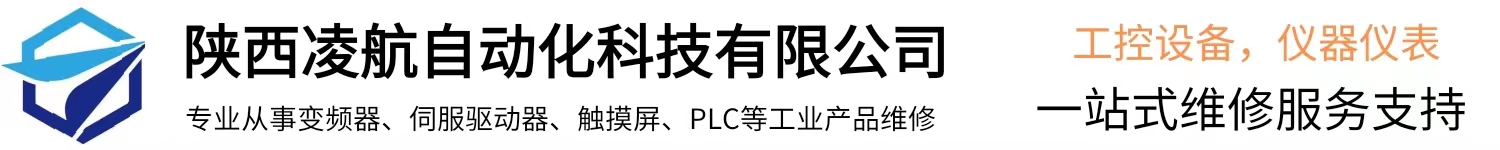 西安变频器维修中心,西安触摸屏维修,西安伺服驱动器维修-陕西凌航自动化科技有限公司logo